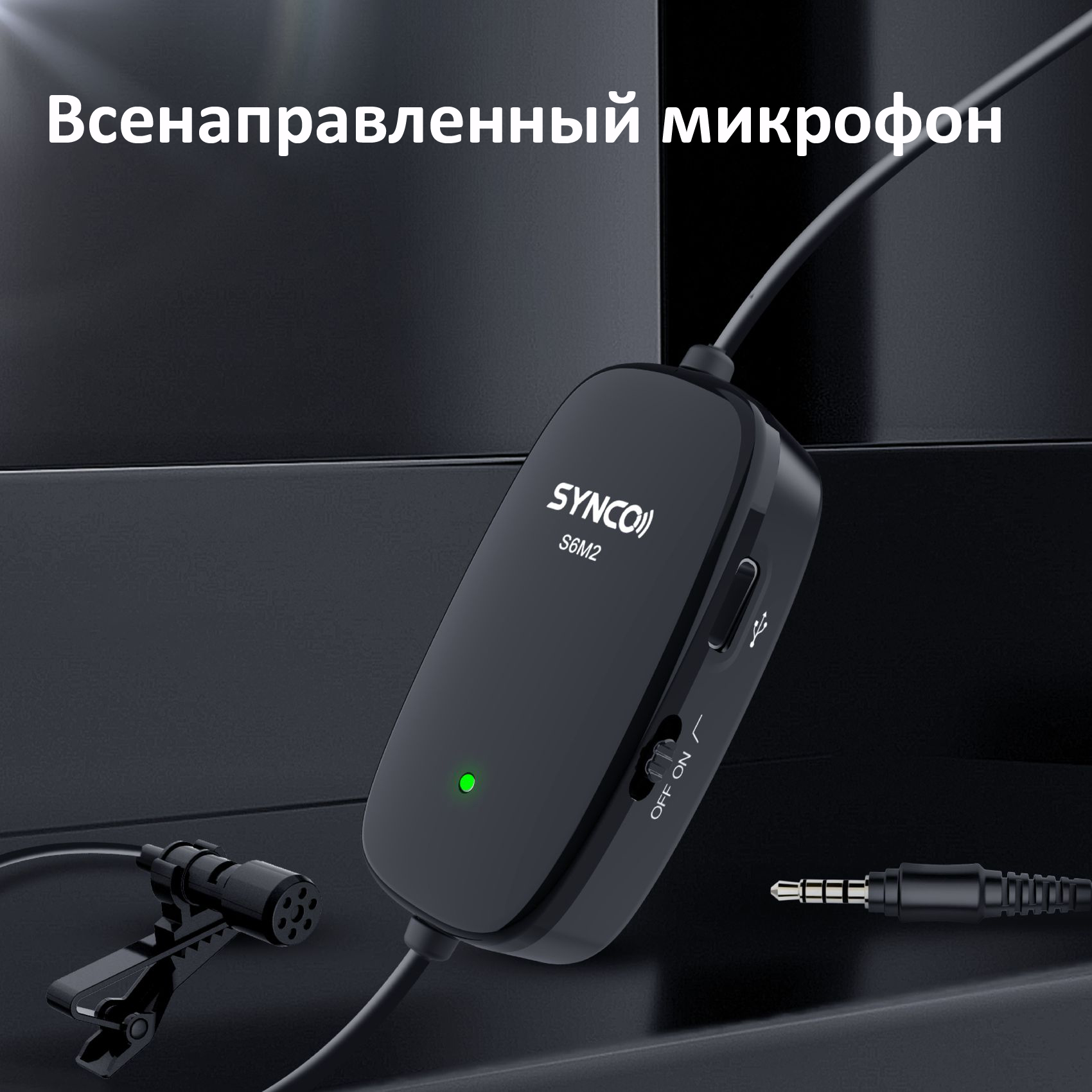 Микрофон петличный SYNCO Lav-S6M2