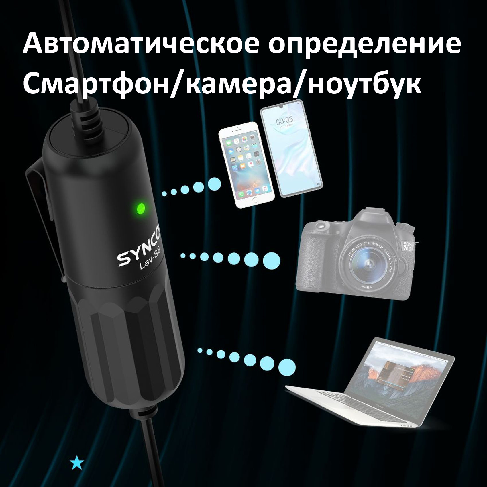 Микрофон петличный SYNCO Lav-S8