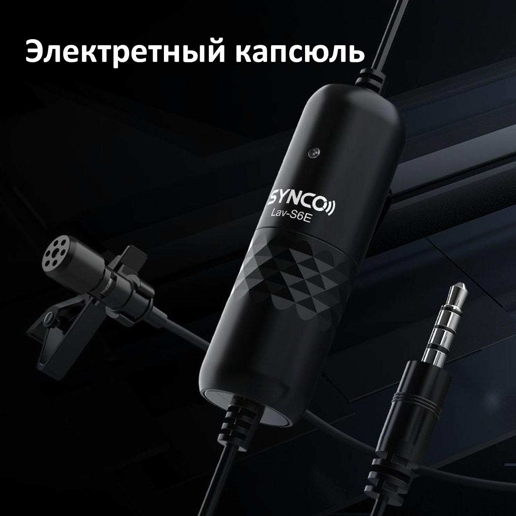 Микрофон петличный SYNCO Lav-S6E