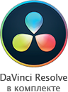 DaVinci Resolve в комплекте
